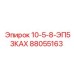 Запасная часть для буровой установки Epiroc: 88055163 10-5-8-ЭП53КАХ