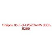 Запасная часть для буровой установки Epiroc: 88055269 10-5-8-EP52CAHW