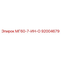 92004679 МГ60-7-ИН-О Epiroc