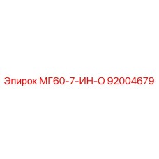 92004679 МГ60-7-ИН-О Epiroc