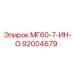 92004679 МГ60-7-ИН-О Epiroc