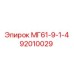 92010029 МГ61-9-1-4 Epiroc