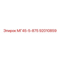 92010859 МГ45-5-875 Epiroc