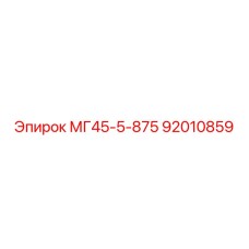 92010859 МГ45-5-875 Epiroc