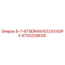 9753239639 8-7-8T9DR4XHG12XXXGPX Epiroc