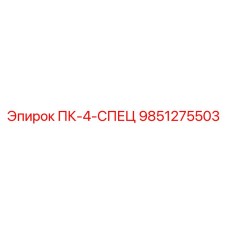 9851275503 ПК-4-СПЕЦ Epiroc