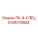 9851275503 ПК-4-СПЕЦ Epiroc