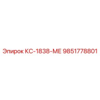 9851778801 КС-1838-МЕ Epiroc