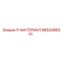 9852088301 P-МАТЕРИАЛ Epiroc