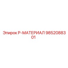 9852088301 P-МАТЕРИАЛ Epiroc