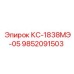 9852091503 КС-1838МЭ-05 Epiroc
