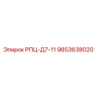 9853638020 РПЦ-Д7-11 Epiroc