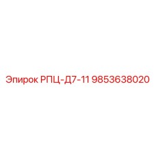 Фото детали РПЦ-Д7-11 9853638020 для буровых станков Epiroc