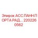 Оригинальная деталь 2202260562 производителя Epiroc для буровых машин