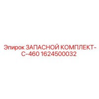 1624500032 ЗАПАСНОЙ КОМПЛЕКТ-C-460 Epiroc