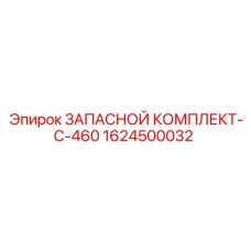 1624500032 ЗАПАСНОЙ КОМПЛЕКТ-C-460 Epiroc