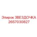 2657030827 ЗВЕЗДОЧКА Epiroc