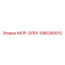 1080280012 МОР-ЭЛЕК Epiroc