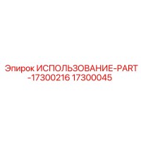 17300045 ИСПОЛЬЗОВАНИЕ-PART-17300216 Epiroc