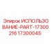 Деталь для гидросистемы буровой техники артикул 17300045