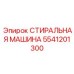 Инновационная стиральная машина 5541201300 для техники Epiroc