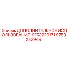 9753233949 ДОПОЛНИТЕЛЬНОЕ ИСПОЛЬЗОВАНИЕ-9753229171 Epiroc