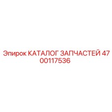 Официальный справочник деталей для буровых машин Epiroc 4700117536