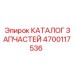 Официальный справочник деталей для буровых машин Epiroc 4700117536