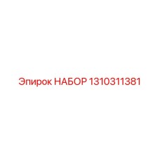 1310311381 НАБОР Epiroc