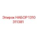 1310311381 НАБОР Epiroc