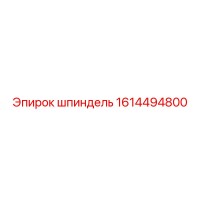 1614494800 Шпиндель Epiroc