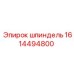 1614494800 Шпиндель Epiroc