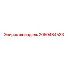 2050484533 Шпиндель Epiroc
