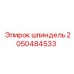 2050484533 Шпиндель Epiroc