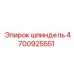 4700925551 шпиндель Epiroc