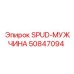50847094 SPUD-МУЖЧИНА Epiroc