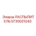 5730021240 РАСПЫЛИТЕЛЬ Epiroc