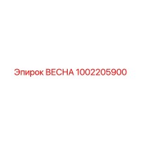1002205900 ВЕСНА Эпирок