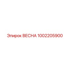 1002205900 ВЕСНА Эпирок