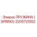 2205721552 ПРУЖИНА (SPRING) Epiroc