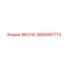 2650097773 ВЕСНА Epiroc