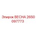 2650097773 ВЕСНА Epiroc