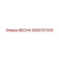 2650707330 ВЕСНА Epiroc