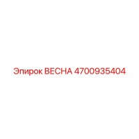 4700935404 ВЕСНА Epiroc