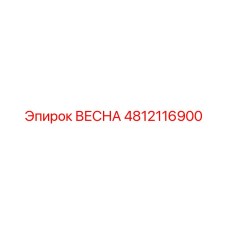 4812116900 ВЕСНА Epiroc