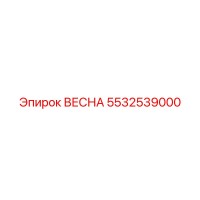 5532539000 ВЕСНА Epiroc