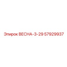 57929937 ВЕСНА-3-29 Epiroc