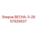 57929937 ВЕСНА-3-29 Epiroc