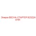 9232240791 ВЕСНА-СТАРТЕР Epiroc