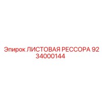 9234000144 ЛИСТОВАЯ РЕССОРА Epiroc